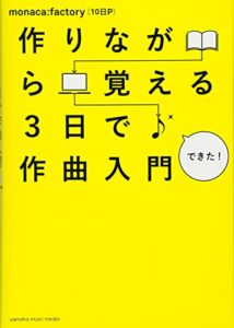 作りながら覚える 3日で作曲入門