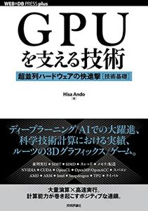 GPUを支える技術 ――超並列ハードウェアの快進撃[技術基礎]