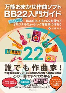 万能おまかせ作曲ソフトBB22入門ガイド