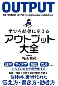 学びを結果に変えるアウトプット大全 (Sanctuary books) | 樺沢紫苑