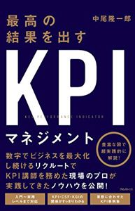 最高の結果を出すKPIマネジメント | 中尾隆一郎