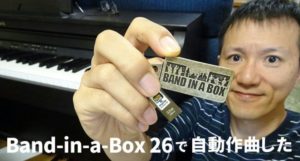 自動作曲ソフトBand-in-a-Box 26を使った曲づくりチュートリアル