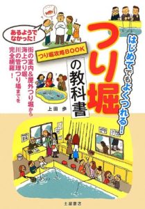 つり堀の教科書―はじめてでもよくつくれる!つり堀攻略