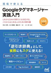 現場で使える Googleタグマネージャー実践入門 (Compass Booksシリーズ) 