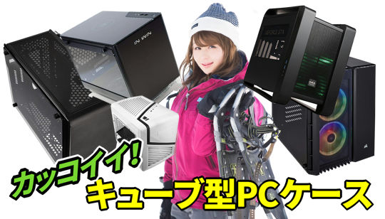 かっこいいキューブ型pcケース5選グラボ対応サイズ付き