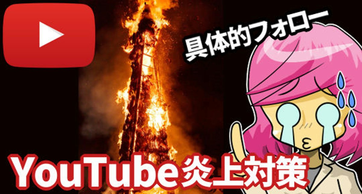 YouTube炎上