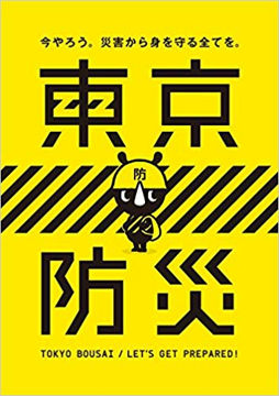 東京防災 単行本（ソフトカバー） – 2015