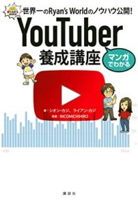 マンガでわかる YouTuber養成講座 世界一のRyan’s Worldのノウハウ公開!