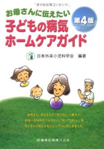 お母さんに伝えたい子どもの病気ホームケアガイド第4版 (日本語) 単行本（ソフトカバー） – 2013/2/1