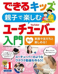 できるキッズ 親子で楽しむユーチューバー入門 | FULMA株式会社, できるシリーズ編集部