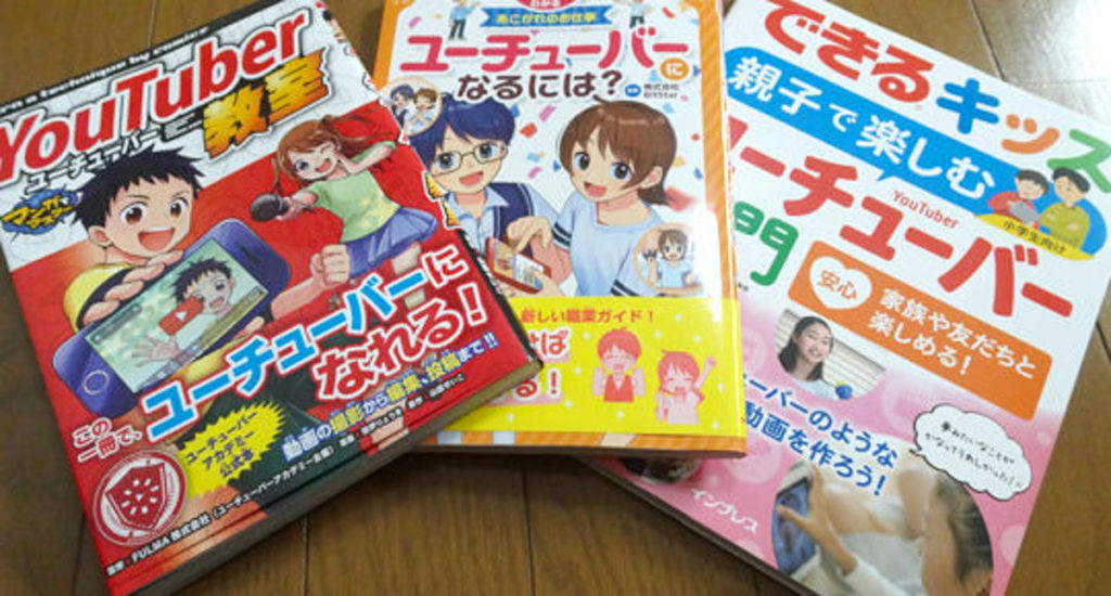 ユーチューバーになるには本おすすめ5冊を親目線でレビュー カグア Creator Economy News