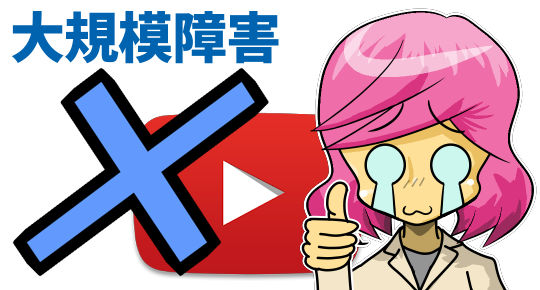 YouTube大規模障害