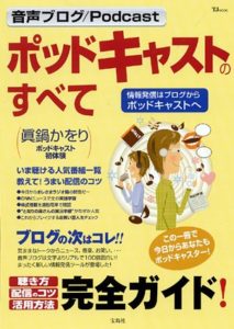 ポッドキャストのすべて~情報発信はブログからポッドキャストへ (TJムック)