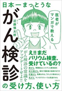 医者がマンガで教える 日本一まっとうながん検診の受け方、使い方