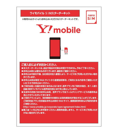 ワイモバイル(Y!mobile)SIMスターターキット ナノ(iPhone5~7他対応)音声通話/データ通信共通(契約事務手数料 無料) ZGP681 SIMカード