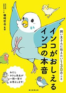 飼い主さんに伝えたい130のこと インコがおしえるインコの本音 | 磯崎哲也