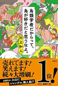 鳥類学者だからって、鳥が好きだと思うなよ。 | 川上 和人