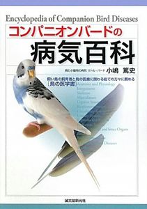 コンパニオンバードの病気百科―飼い鳥の飼育者と鳥の医療に関わる総ての方々に薦める“鳥の医学書” | 小嶋 篤史