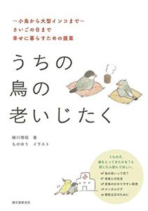 うちの鳥の老いじたく: ~小鳥から大型インコまで~さいごの日まで幸せに暮らすための提案 | 細川 博昭, ものゆう