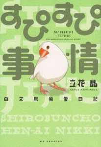 すぴすぴ事情―白文鳥偏愛日記 (花とゆめCOMICSスペシャル) | 立花 晶