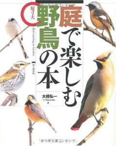 庭で楽しむ野鳥の本―原寸大 | 大橋 弘一, Naturally