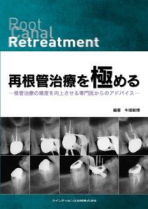 再根管治療を極める (日本語) 単行本（ソフトカバー） – 2011/11/10