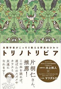 トリノトリビア 鳥類学者がこっそり教える 野鳥のひみつ | 川上 和人, マツダ ユカ, 三上 かつら, 川嶋 隆義