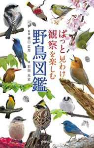 ぱっと見わけ観察を楽しむ 野鳥図鑑 | 石田 光史, 樋口 広芳