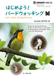 はじめよう! バードウォッチング (BIRDER SPECIAL) | 秋山 幸也, 神戸 宇孝