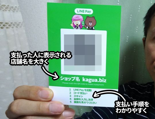 LINE Pay 店舗用QRコードの工夫