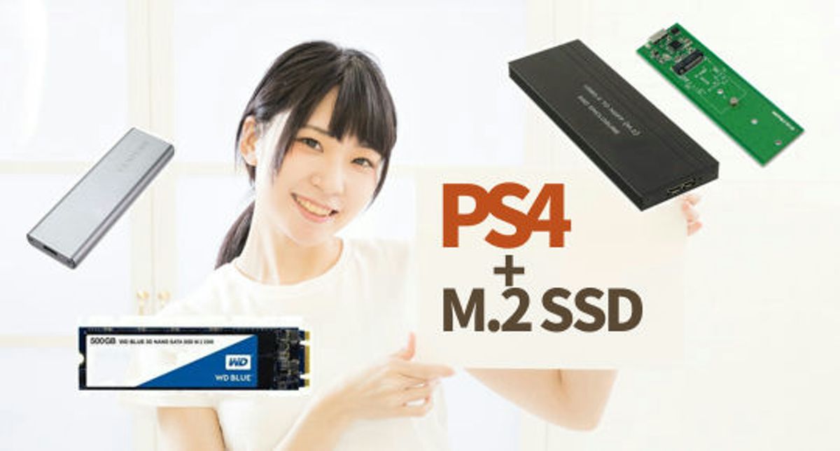 PS4で使えるm.2ケース