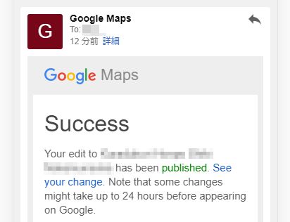 Googleマップで修正の報告メール