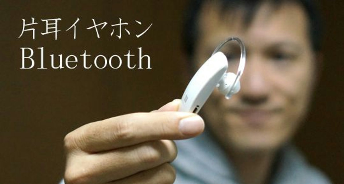 Bluetooth片耳イヤホン