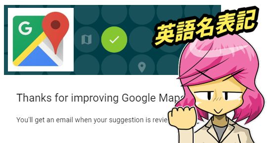 英語名表記をGoogleマップで！