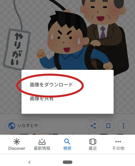 Google画像検索のダウンロード保存