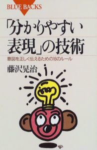 「分かりやすい表現」の技術―意図を正しく伝えるための16のルール