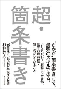 超・箇条書き―「10倍速く、魅力的に」伝える技術