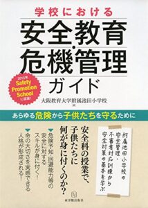 学校における安全教育・危機管理ガイド | 大阪教育大学附属池田小学校