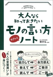 大人なら知っておきたいモノの言い方サクッとノート