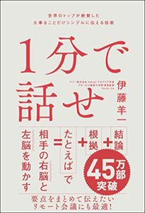 1分で話せ 世界のトップが絶賛した大事なことだけシンプルに伝える技術