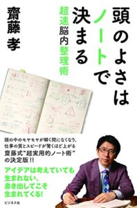 頭のよさはノートで決まる 超速脳内整理術