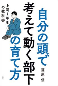 自分の頭で考えて動く部下の育て方 上司1年生の教科書