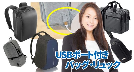 USBモバイルバッテリー対応リュック・ボディバッグ10選 – カグア