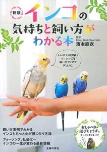 新版　インコの気持ちと飼い方がわかる本