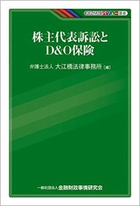 KINZAIバリュー叢書 株主代表訴訟とD&O保険 | 弁護士法人大江橋法律事務所