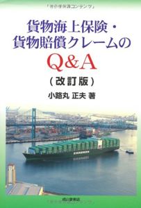 貨物海上保険・貨物賠償クレームのQ&A | 小路丸 正夫