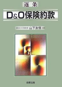 逐条 D&O保険約款 | 山下 友信