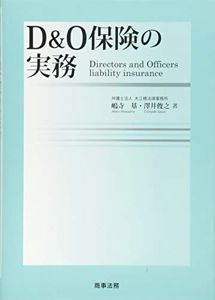 D&O保険の実務 | 嶋寺 基, 澤井 俊之