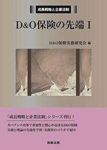 成長戦略と企業法制 D&O保険の先端 | D&O保険実務研究会