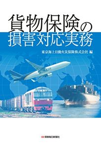 貨物保険の損害対応実務 | 東京海上日動火災保険